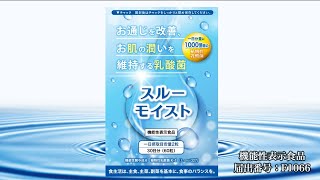 お肌の潤いを維持し、お通じを改善する植物性乳酸菌 スルーモイスト 機能性表示食品