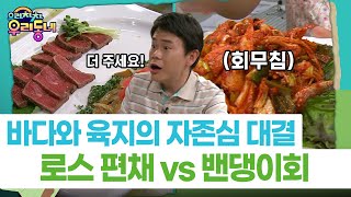 [으라차차 우리동네] 바다와 육지의 자존심 대결…로스 편채 vs 밴댕이회