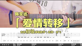 【喵了個藝】陳奕迅《愛情轉移》吉他彈唱教學教程 Guitar tutorial