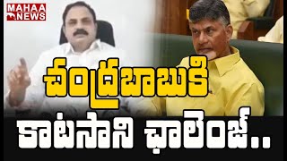 సీబీఐ విచారణకు నేను సిద్ధం: YCP MLA Katasani Open Sawal To Chandrababu | MAHAA NEWS