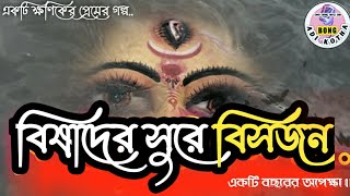 বিষাদের সুরে বিসর্জন || একটি ক্ষনিকের প্রেমের গল্প || দশমীর বিদায় বেলা || Bong Adi Kotha