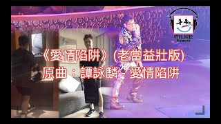 【膠比你聽】《愛情陷阱》(老當益壯版) 原曲：譚詠麟 - 愛情陷阱 [改詞版] ｜譚詠麟被指食粉絲