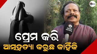 ପ୍ରେମ କରି ଆତ୍ମହତ୍ୟା କରୁଛ କାହିଁକି | Ram News Odisha