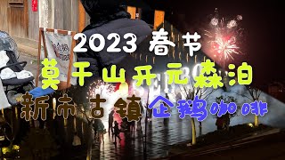 2023 春节 莫干山开元森泊\u0026新市古镇企鹅咖啡