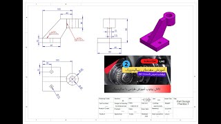 آموزش طراحی به کمک سالیدورک :آموزش مقدماتی قطعه تمرینی 2