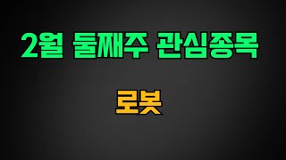 [급등주] 2월 수익 기대 종목 꼭 주목하세요! LG전자 픽 글로벌 배송로봇 시장 공략 휴머노이드 로봇 액츄에이터 수혜 로보티즈