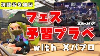 【視聴者参加型】フェスのステージ練習したい人やろ！！！！【Splatoon2 / スプラトゥーン2】