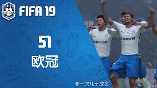 【一球】FIFA19 天津泰达经理生涯 #51 \