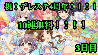 【デレステ】祝！4周年！1日1回の10連無料を引いてみたら！？ 3日目 【ガチャ実況】