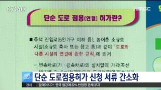 [안동MBC뉴스]단순 도로점용허가 신청 서류 간소화