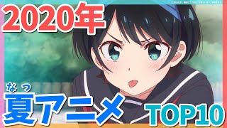 最強におすすめの2020年夏アニメランキングTOP10！