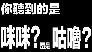 所以你們聽到的是 咪咪還是咕嚕？？？【聽力測試】