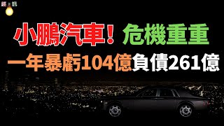 爆雷！小鵬汽車，一年暴虧104億，市值蒸發3600億！，危機重重！資本市場遇冷、消費市場生變，面臨生死時刻！銷量暴跌，口碑崩盤，曾經的車界銷冠跌下神壇！