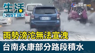 雨勢滂沱無法宣洩  台南永康部分路段積水【生活資訊】