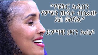 “የፍቅር አዲስን የምዬን ውለታ ብሰራው ደስ ይለኛል” ድምፃዊ ሀናን አብዶ (ኪነ ዋልታ - ክፍል 2)