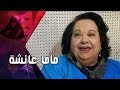 التمثيلية التليفزيونية׃ ماما عائشة