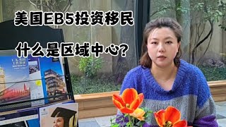 美国EB5投资移民—什么是区域中心？