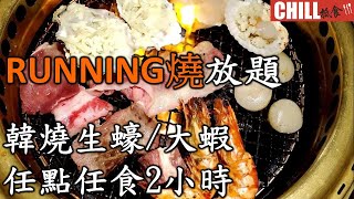 【CHILL抵食】 RUNNING韓燒🔥放題自助餐 | 燒生蠔/大蝦任點任食2小時 | 香港美食