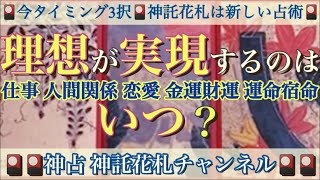 【いつ❓理想実現🌈】何ヶ月後❓観ていただいた時がタイミング‼️仕事？人間関係？恋愛？金運 財運？事業運？運命宿命？🎴神託花札はタロット ルノルマン オラクル の様な新しい占い🎴