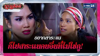 อยากสาระแนก็ไปสาระแนคนอื่นที่ไม่ใช่กู! | รวมซีนเด็ด EP.5 | ผู้หญิงคนนั้นชื่อบุญรอด | GMM25