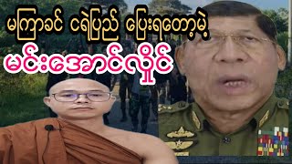 မၾကာခင္ ငရဲျပည္ ေျပးရေတာ့မဲ႔မင္းေအာင္လႈိင္