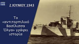 2 Ιουνίου 1943 Το «αντιτορπιλικό Βασίλισσα Όλγα» γράφει ιστορία