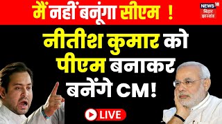 🟢Live : तेजस्वी ने पलट दिया खेल! | Tejashwi Yadav | Nitish Kumar | Bihar Politics | JDU | Hindi News