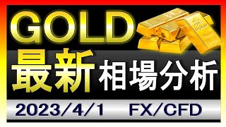 【レンジ入り??】ゴールド相場見通し｜2023年4月1日｜FX/GOLD/XAUUSD/金価格