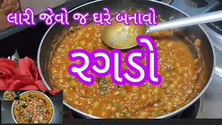 લારી જેવો રગડો ઘરે બનાવો / રગડો / Street food /Ragdo / ગુજરાતી રેસીપી