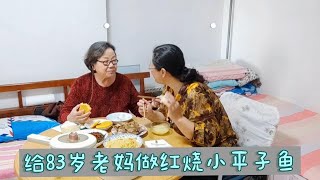 嗯呐姨83岁老妈，吃着红烧平子鱼说：地球转慢点，让我多活些年