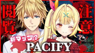 【Pacify 新マップ】協力型ホラゲー！幽霊いるうてーわーいわー #星エビ【にじさんじ/星川サラ/エクス・アルビオ】