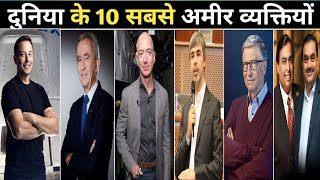 दुनिया के 10 सबसे अमीर व्यक्तियों 🔥 10 richest people in the world 🌎 #vikasguru