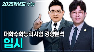 2025학년도 대학수학능력시험 경향분석 《입시 전략》