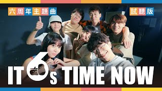 【六周年主題曲】IT'S TIME NOW - 試聽版｜Pomato 小薯茄