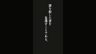 人の上に立つ者にとっての過ちは、功績のない者に賞を与え、罪を犯した者を見逃すことである。同時に、功績のある者に賞を与えず、罪のない者に罰を加える。これほど大きな過ちはない・・・呂新吾『呻吟語』 #名言