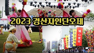 2023경산자인단오제#평양예술공연#동래학춤#전통줄타기#국가무형문화재#단오재