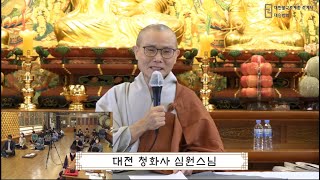 160.불기 2568년 8월 08일  [대전 청화사 주지 심원  스님]