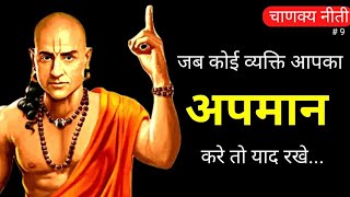 जब आपका दोस्त आपका अपमान करे तो याद रखें! | Chanakya Niti in hindi | Part-9 | Motivational Quotes