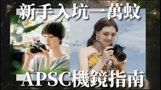 修正版：新手入坑一萬蚊APSC機鏡指南 1080p