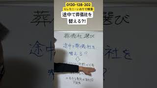 つくば市　家族葬　葬儀社の変更　違和感　#Shorts