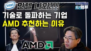 스타 CEO 리사 수가 있는 'AMD' 이야기/신현규의 실리콘밸리 혁신투자