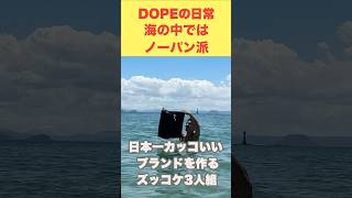 #日本一カッコいいブランドを作るズッコケ3人組 #メンズファッション #ストリート #dopewanted53 #福岡 #アパレル #モデル #撮影 #服 #髭煙波陽