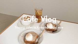 〖 vlog 〗駒場東大前駅周辺のカフェをのんびり巡る☕