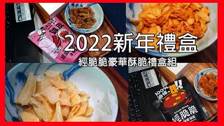 2022新年禮盒推薦│經脆脆豪華酥脆禮盒組│袁彬的美食旅遊筆記