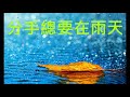 阿一哥卡拉ok 分手總要在雨天