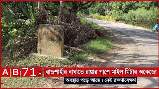 রাস্তার মাইল মিটার অকেজো অবস্থায় আছে দেখার কেউ নেই