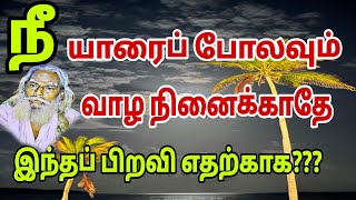 நீ யாரைப் போலவும் வாழ ஆசைப்படாதே உன் பிறவி எதற்காக தெரியுமா???? பிரம்ம சூத்திர குழு