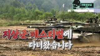 2019 계룡대 지상군페스티벌에 다녀왔습니다