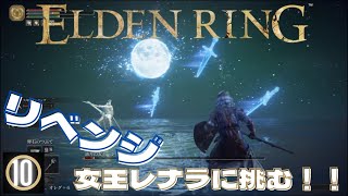 ＃10【ELDEN RING】PS5_女王レナラ_純魔特化ビルドで行くエルデンリング！！ネタバレ含