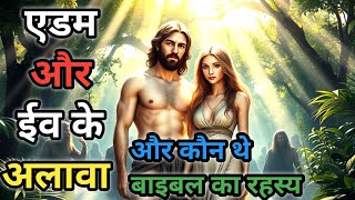 एडम और ईव के अलावा और कौन थे बाइबल का रहस्य/Who were there besides Adam and Eve? Bible Mystery